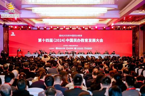 第十四届(2024)中国民办教育发展大会在北京召开